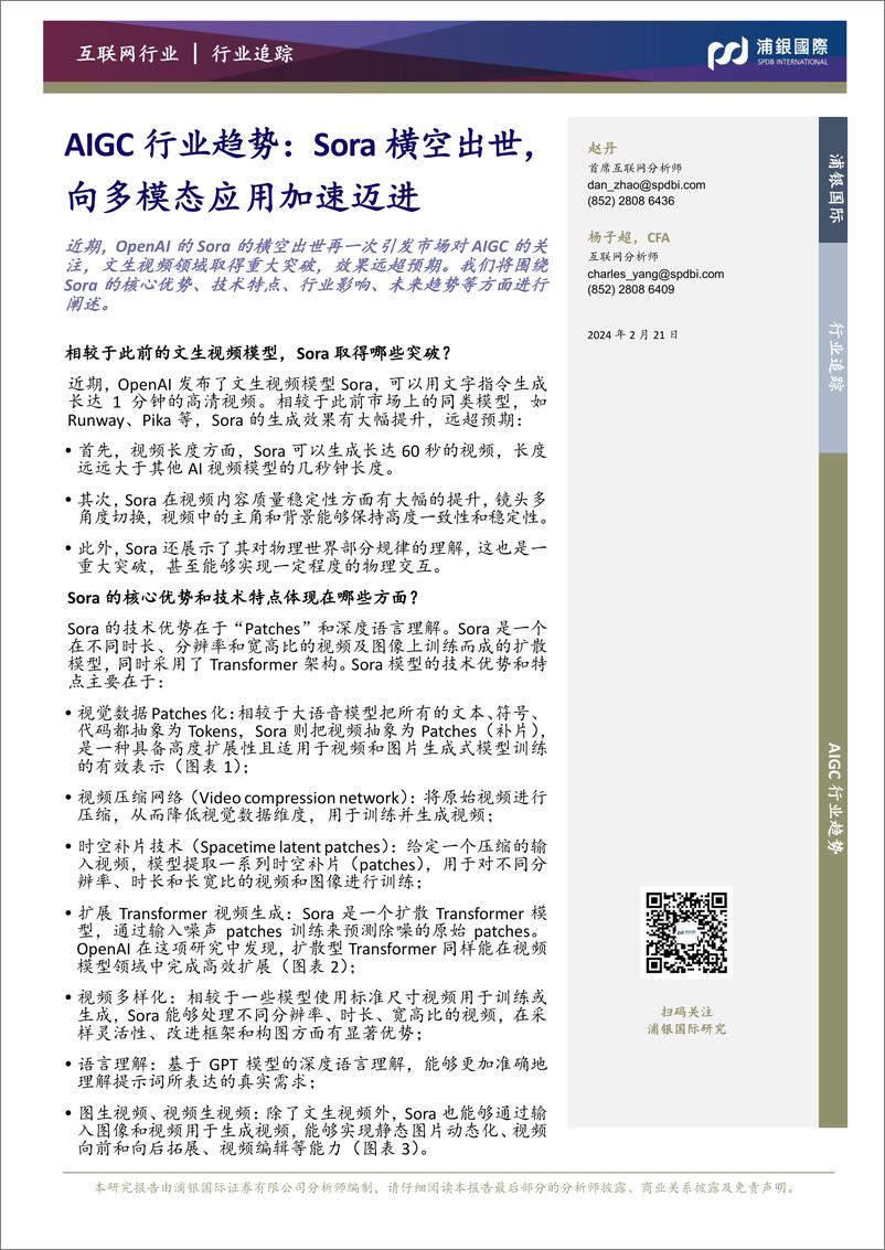 《20240221-浦银国际证券-AIGC行业趋势_Sora横空出世_向多模态应用加速迈进》 - 第1页预览图