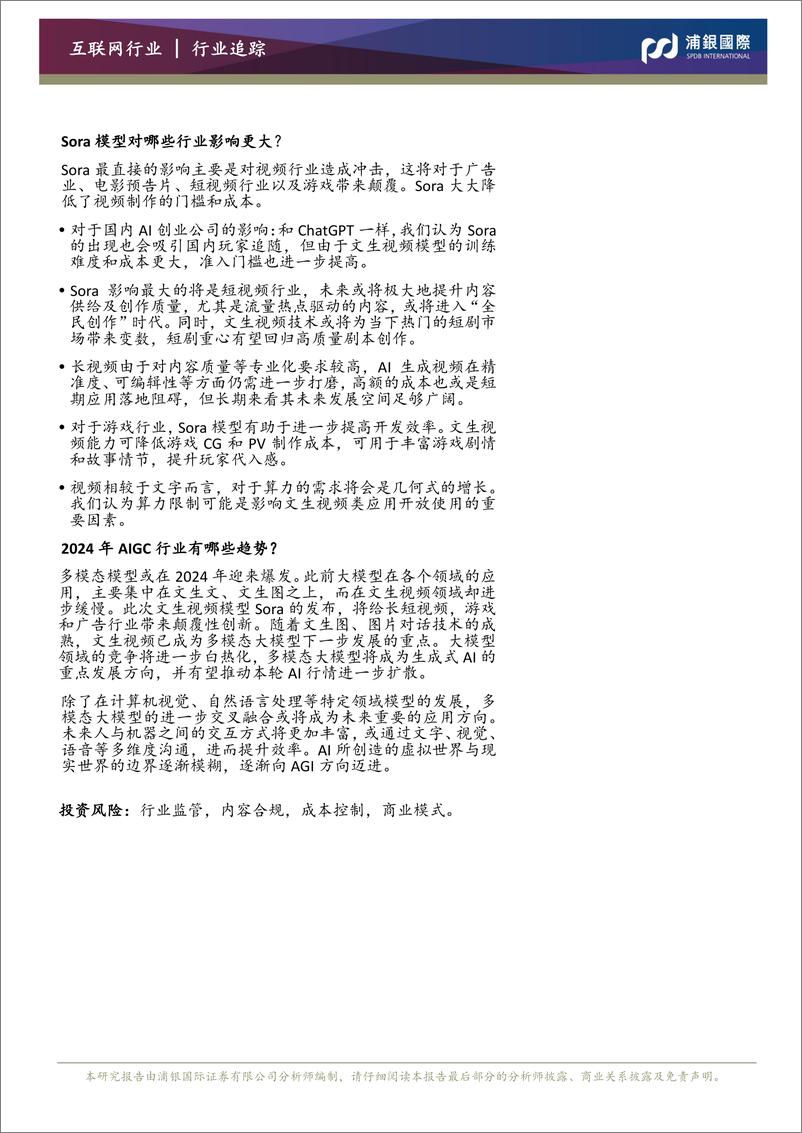 《20240221-浦银国际证券-AIGC行业趋势_Sora横空出世_向多模态应用加速迈进》 - 第2页预览图