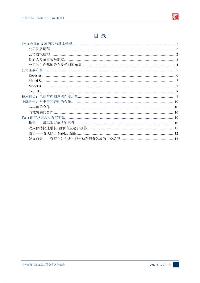 《（汽车）中信证券-车闻天下第88期-新能源汽车专题之五：TESLA-MOTORS》 - 第2页预览图