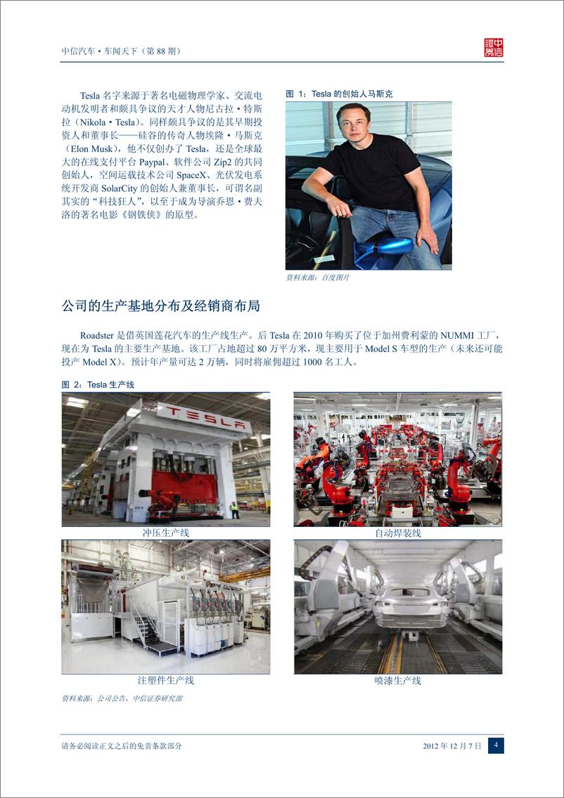 《（汽车）中信证券-车闻天下第88期-新能源汽车专题之五：TESLA-MOTORS》 - 第5页预览图