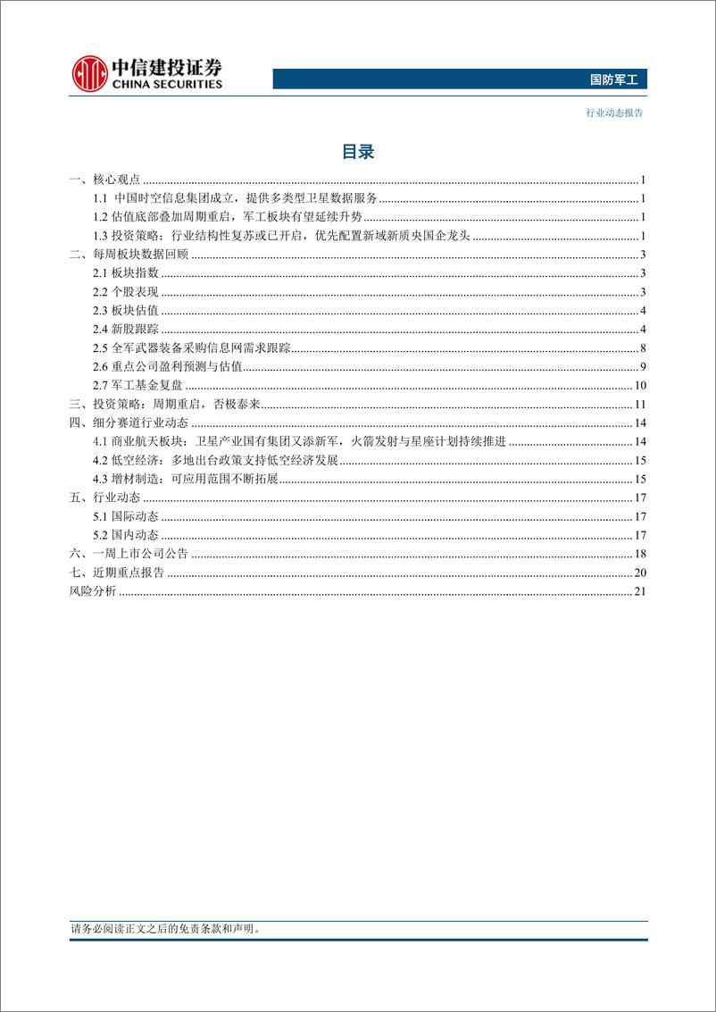 《国防军工行业：时空信息集团成立，商业航天应用或将加速落地-240602-中信建投-25页》 - 第2页预览图