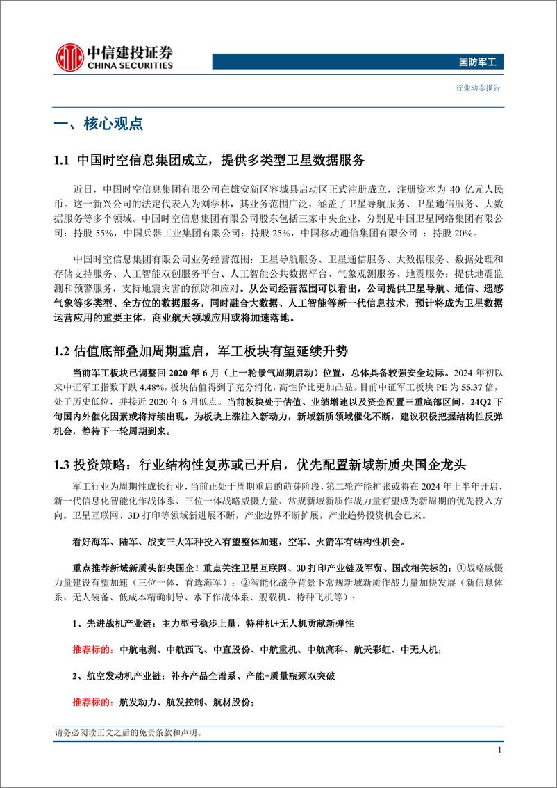 《国防军工行业：时空信息集团成立，商业航天应用或将加速落地-240602-中信建投-25页》 - 第3页预览图