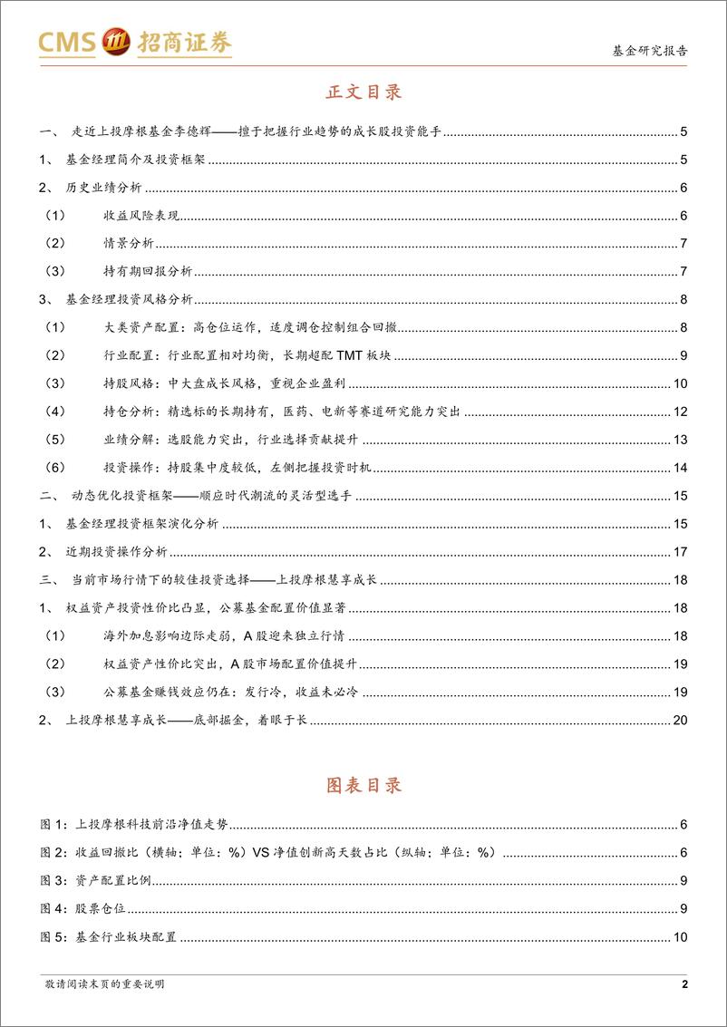 《上投摩根基金李德辉投资风格分析：动态优化的成长股投资能手-20220723-招商证券-22页》 - 第3页预览图