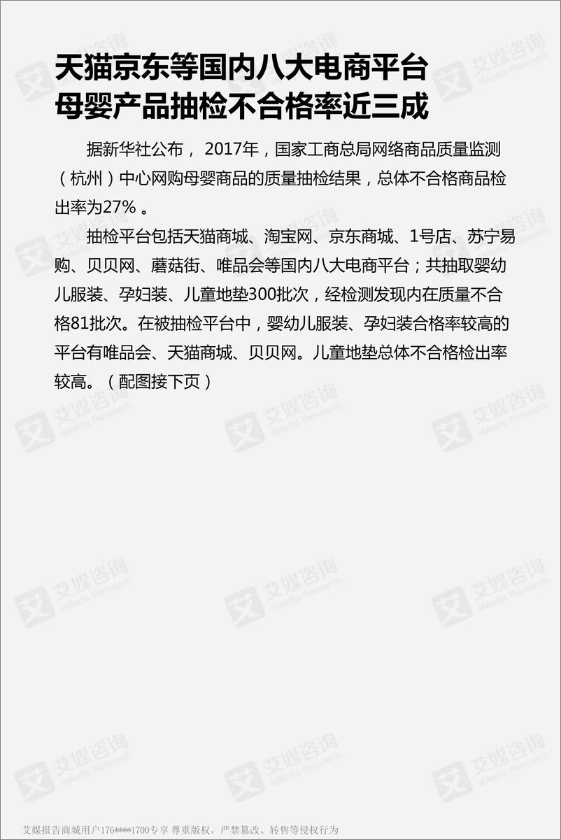 《艾媒舆情%7C3·15预热专题%3A母婴产品负面事件舆情监测分析报告》 - 第7页预览图