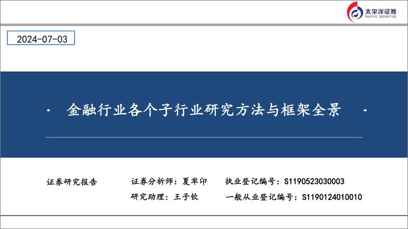 《太平洋-金融行业各个子行业研究方法与框架全景》 - 第1页预览图