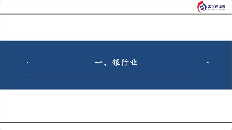 《太平洋-金融行业各个子行业研究方法与框架全景》 - 第2页预览图