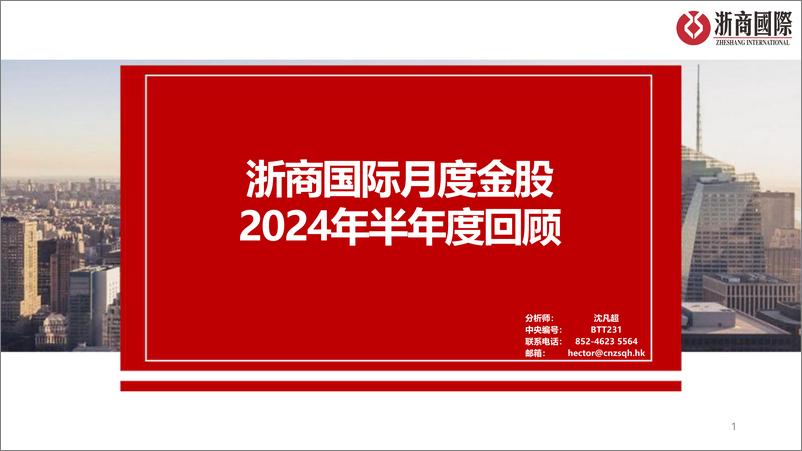 《浙商国际金融控股-浙商国际月度金股2024年半年度回顾》 - 第1页预览图