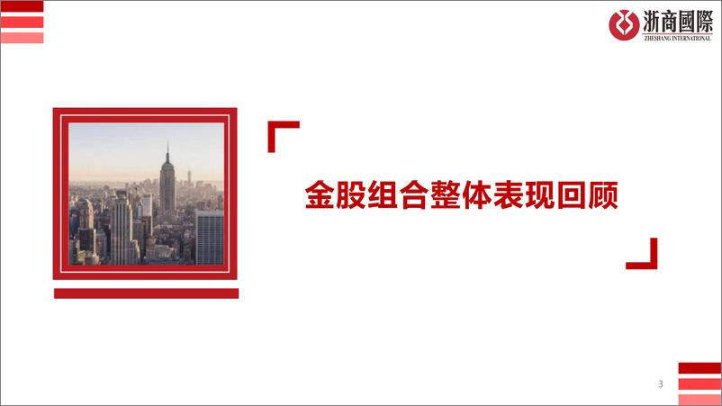 《浙商国际金融控股-浙商国际月度金股2024年半年度回顾》 - 第3页预览图