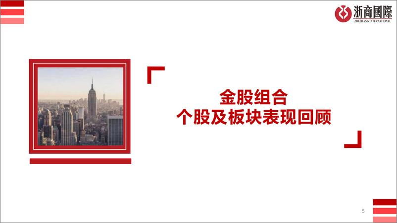 《浙商国际金融控股-浙商国际月度金股2024年半年度回顾》 - 第5页预览图