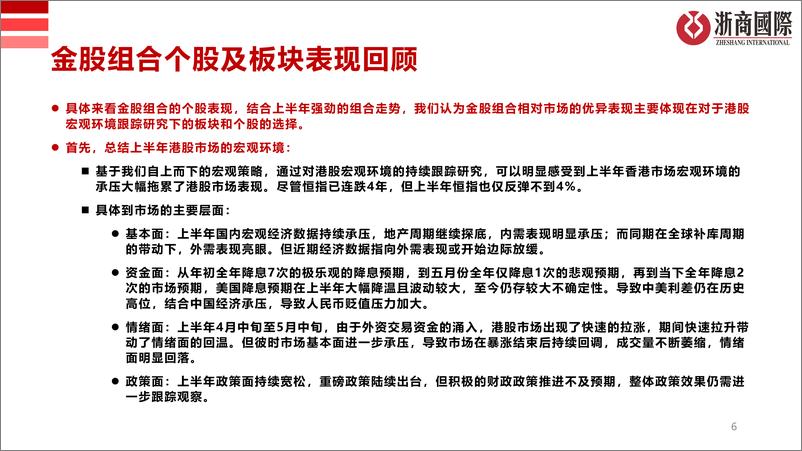 《浙商国际金融控股-浙商国际月度金股2024年半年度回顾》 - 第6页预览图