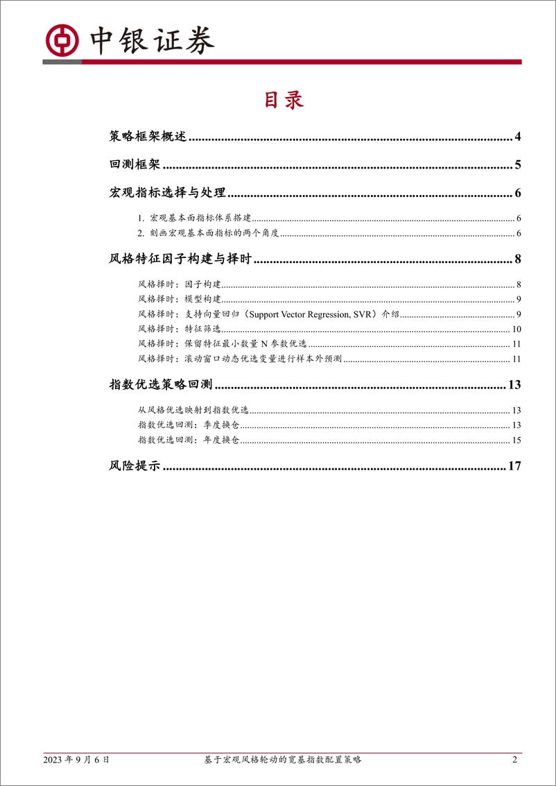 《量化指数配置系列专题（一）：基于宏观风格轮动的宽基指数配置策略-20230906-中银国际-19页》 - 第3页预览图