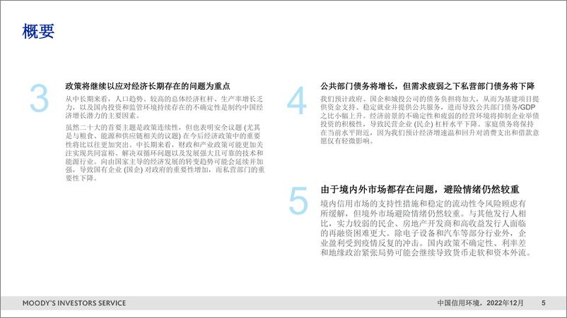 《穆迪+中国信用环境+(2022年12月)-41页》 - 第6页预览图