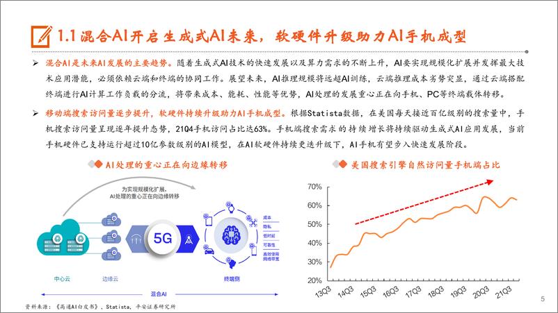 《AI行业系列深度报告(五)-AI手机：AI发展重心逐步向端侧转移，苹果有望开启AI手机换机浪潮-240823-平安证券-29页》 - 第5页预览图