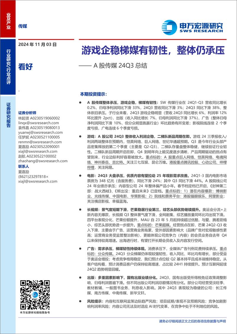 《A股传媒行业24Q3总结：游戏企稳梯媒有韧性，整体仍承压-241103-申万宏源-19页》 - 第1页预览图