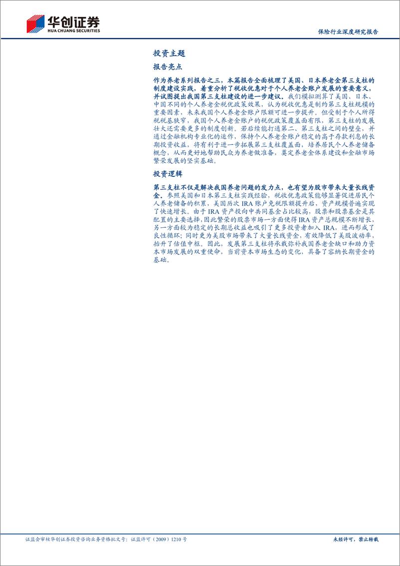 《保险行业深度研究报告：养老主题系列报告之三，美国、日本的养老金第三支柱经验启示，以往鉴来-华创证券》 - 第3页预览图
