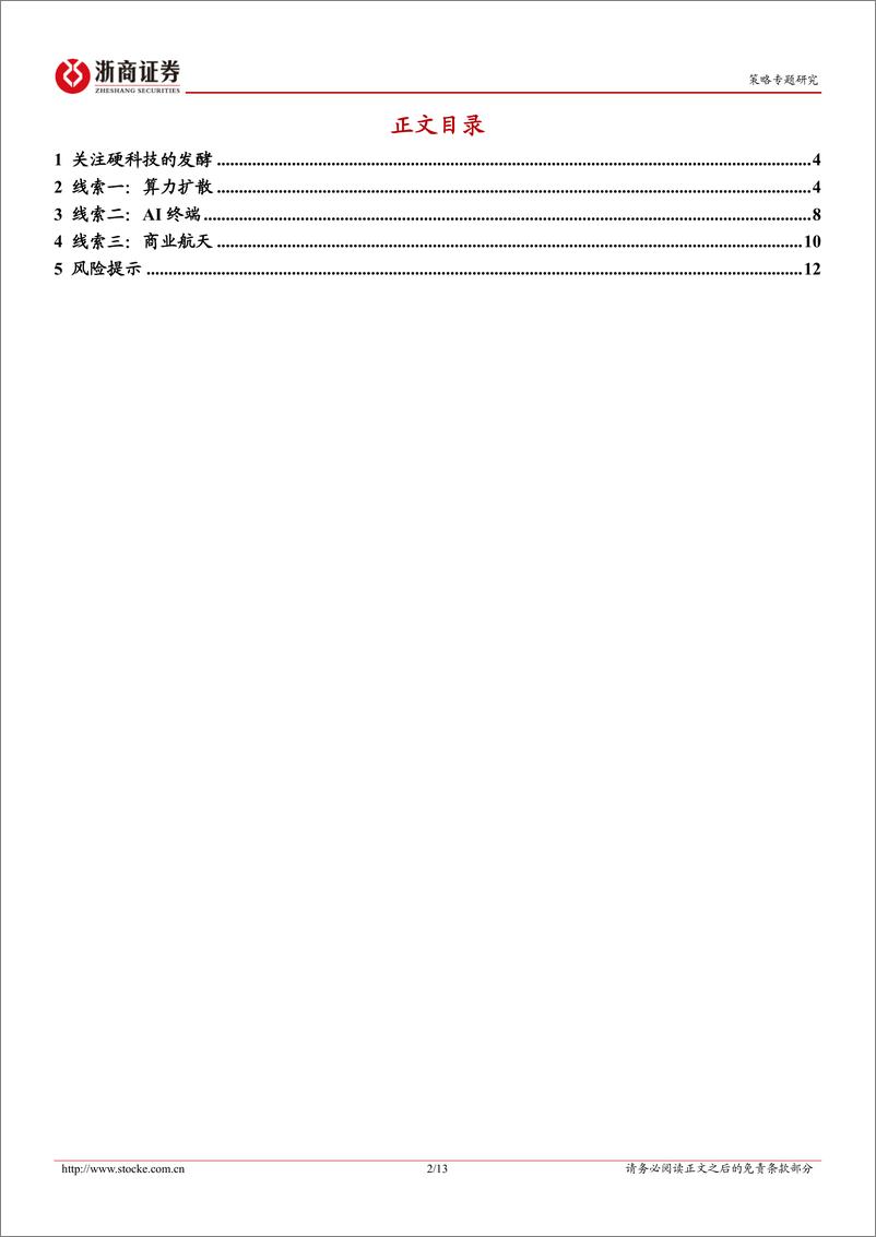 《策略研究报告：硬科技发酵的产业线索-240603-浙商证券-13页》 - 第2页预览图