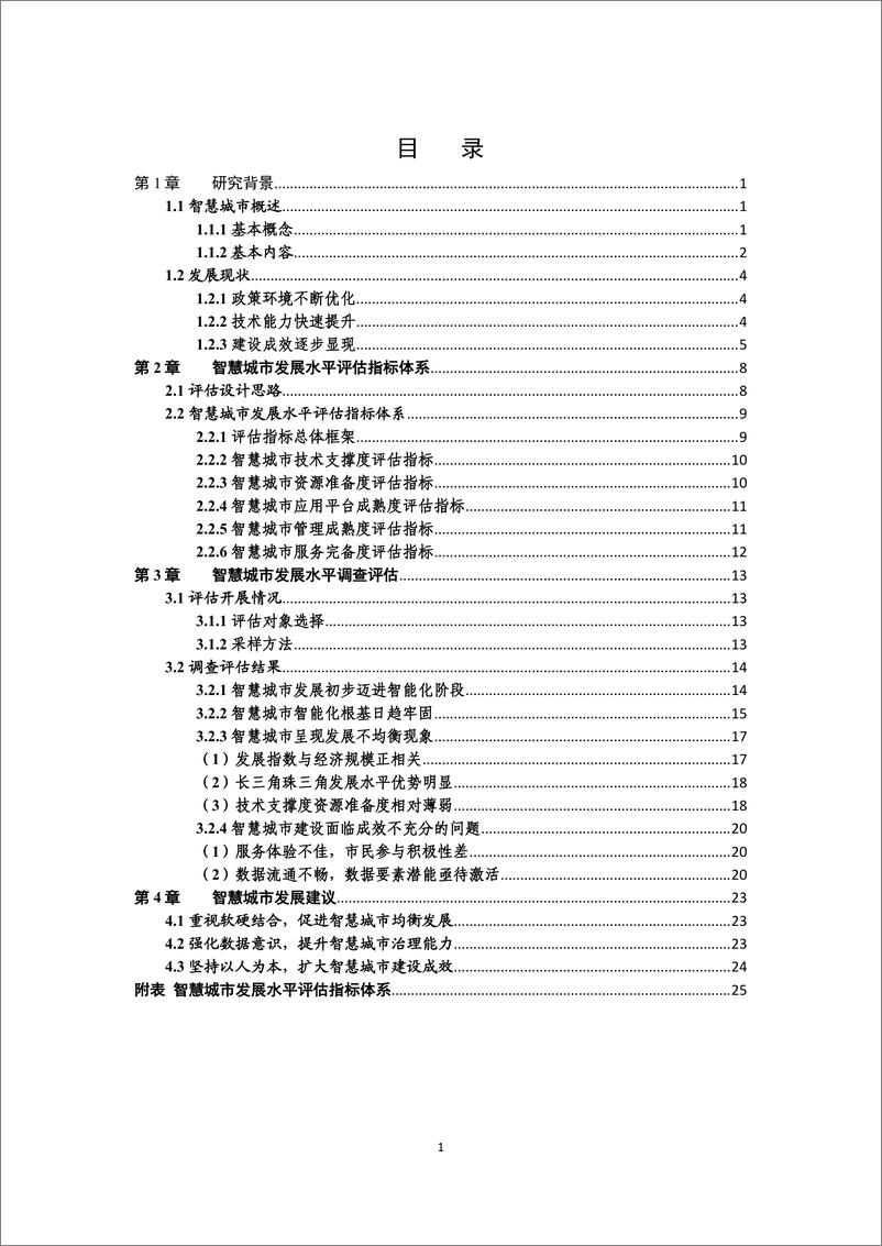 《2021 年智慧城市发展水平调查评估报告-31页》 - 第6页预览图