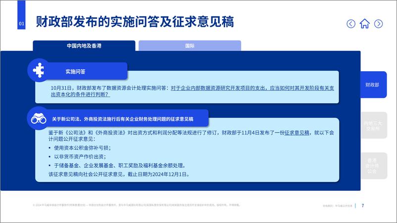 《2024年四季度财会发展回顾-24页》 - 第7页预览图