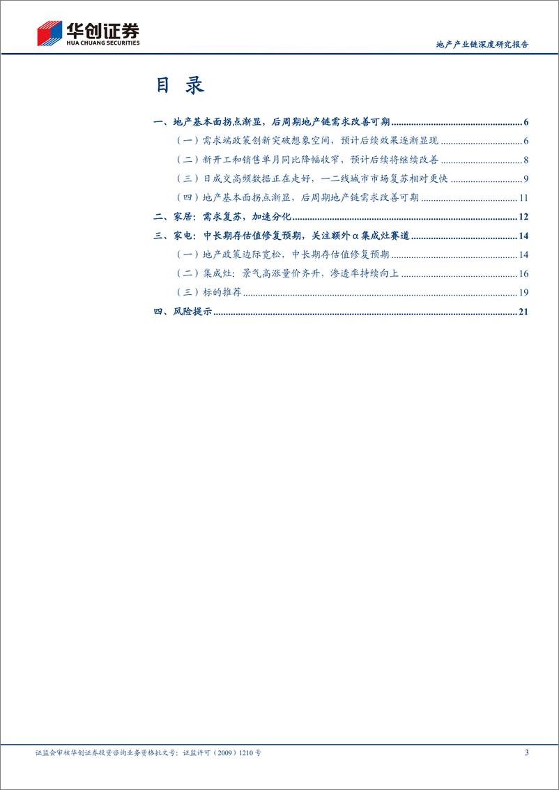 《地产产业链深度研究报告：地产链黄金底系列报告三，地产基本面拐点渐显，产业链迎来投资良机-20220623-华创证券-24页》 - 第4页预览图