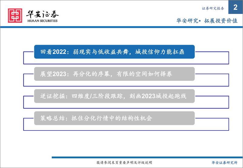 《2023年城投债策略：从趋同到分化-20221213-华安证券-23页》 - 第3页预览图