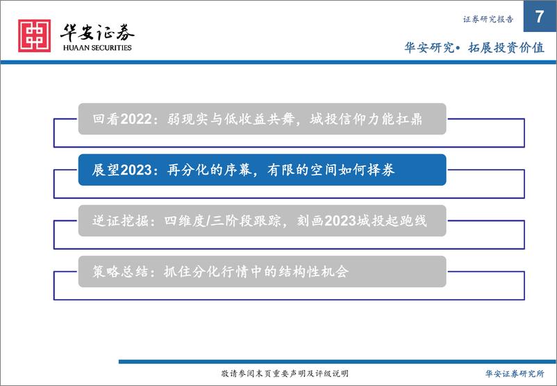 《2023年城投债策略：从趋同到分化-20221213-华安证券-23页》 - 第8页预览图