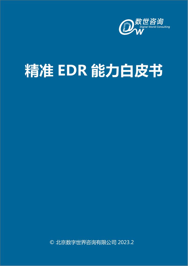 《精准EDR能力白皮书-32页》 - 第4页预览图
