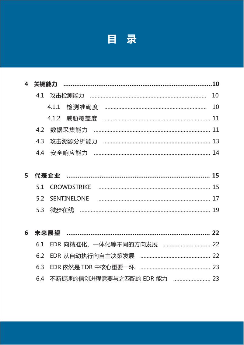 《精准EDR能力白皮书-32页》 - 第7页预览图
