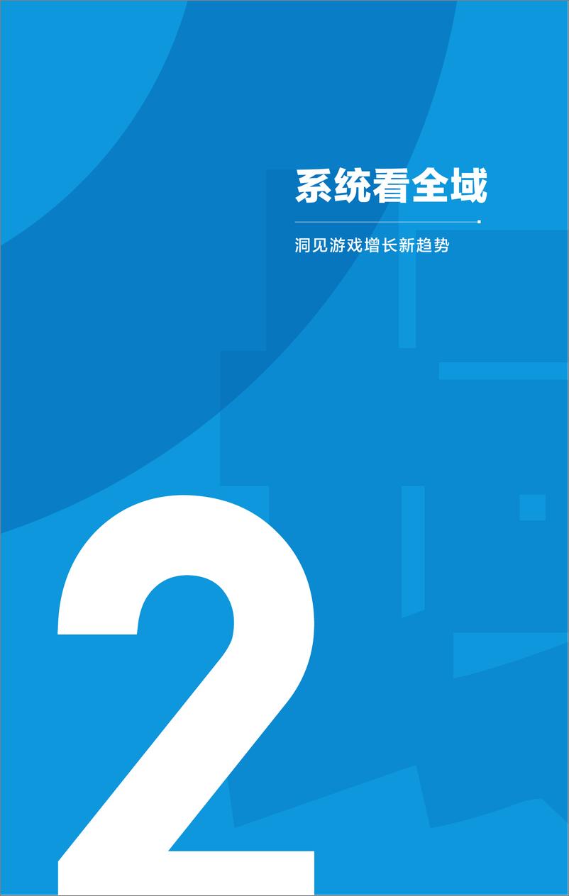 《游戏行业全域经营这一年-巨量引擎》 - 第6页预览图