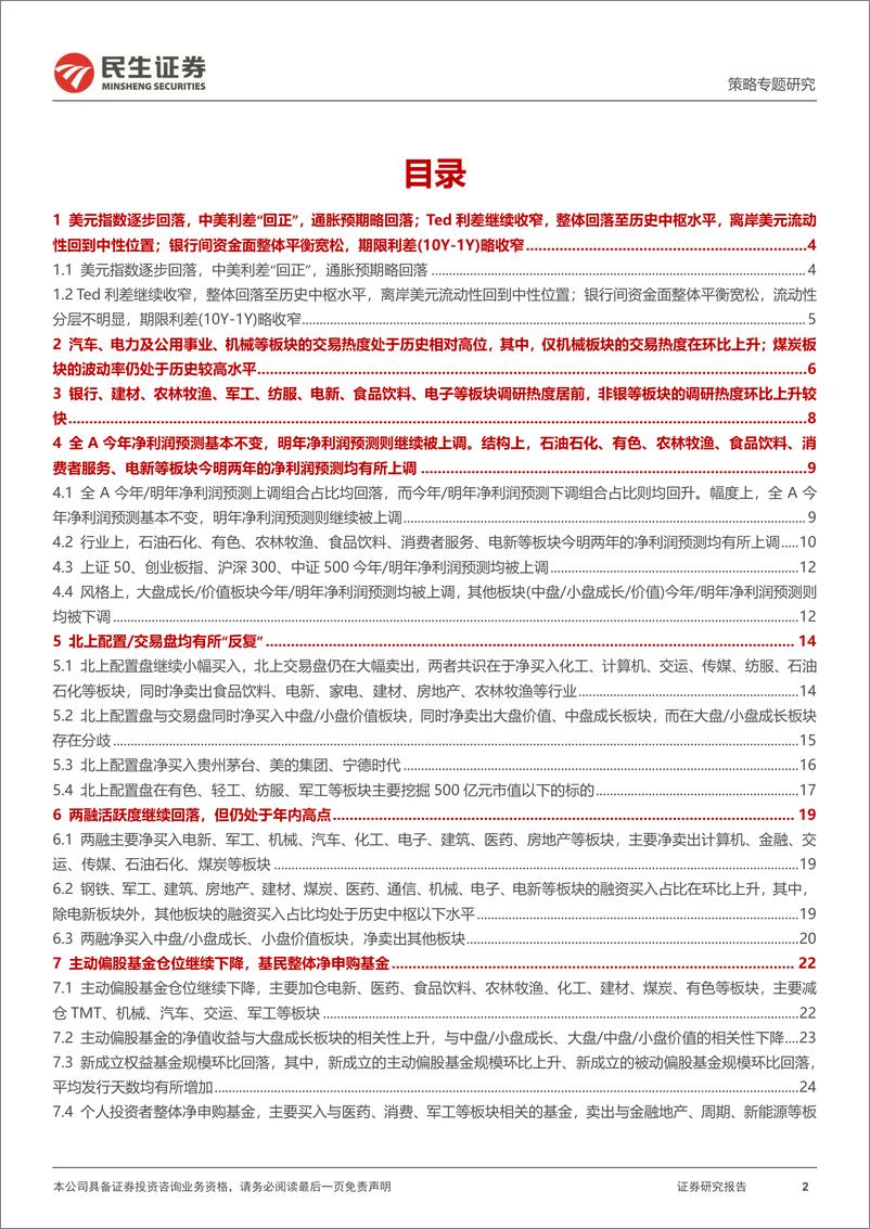 《策略专题研究：资金跟踪系列之三十二，坚守与切换-20220725-民生证券-36页》 - 第3页预览图