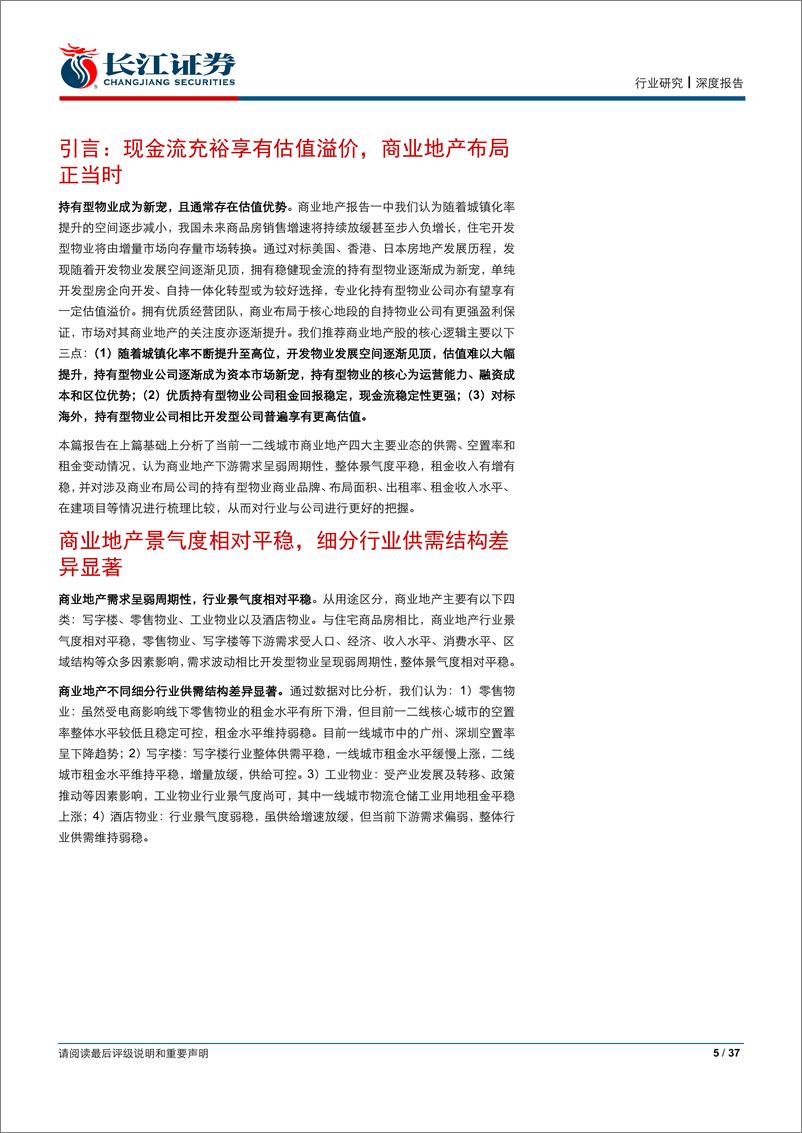 《房地产行业商业地产系列报告二：从业态和标的角度简析商业地产现状-20190922-长江证券-37页》 - 第6页预览图