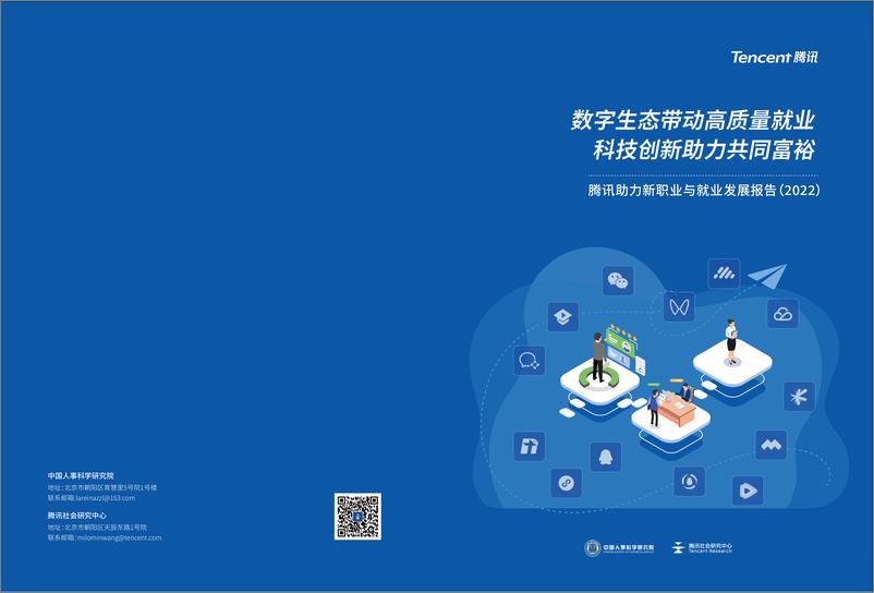 《腾讯新职业与就业发展报告-17页》 - 第1页预览图