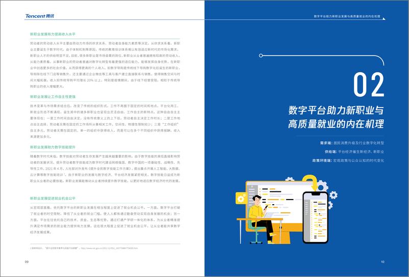 《腾讯新职业与就业发展报告-17页》 - 第8页预览图