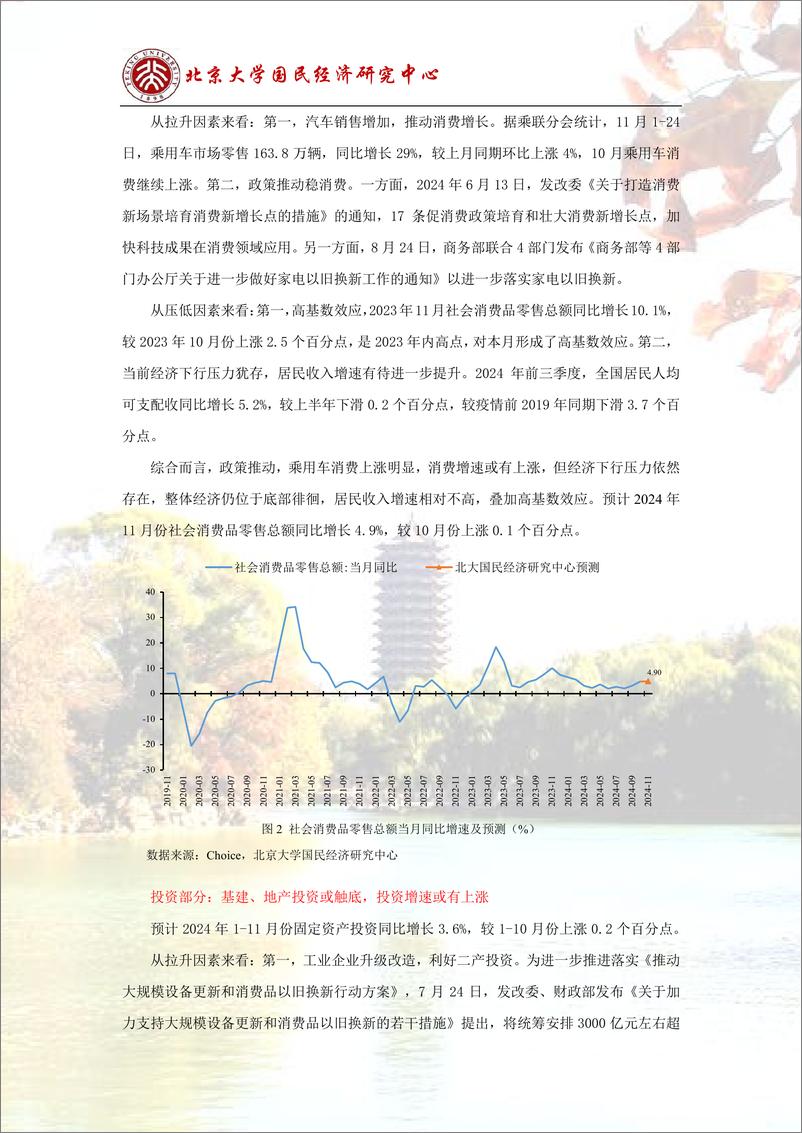 《预测报告：政策效应释放，经济恢复继续-241202-北京大学国民经济研究中心-14页》 - 第5页预览图