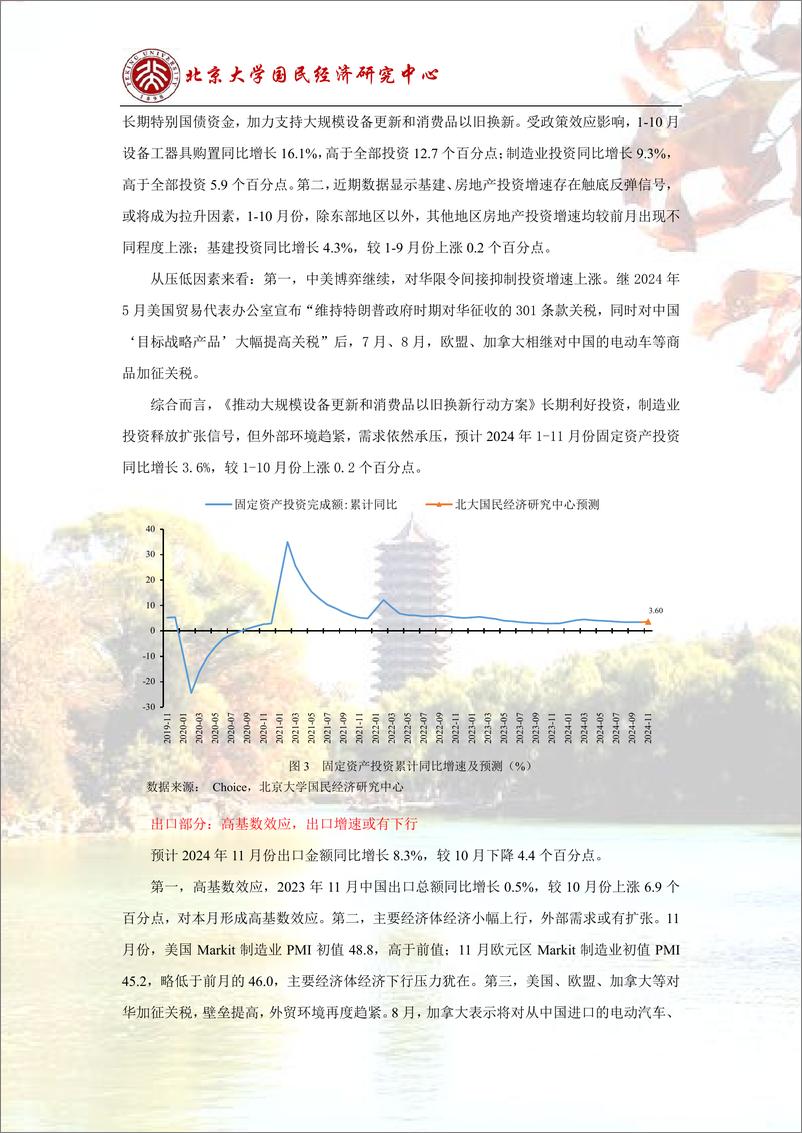 《预测报告：政策效应释放，经济恢复继续-241202-北京大学国民经济研究中心-14页》 - 第6页预览图