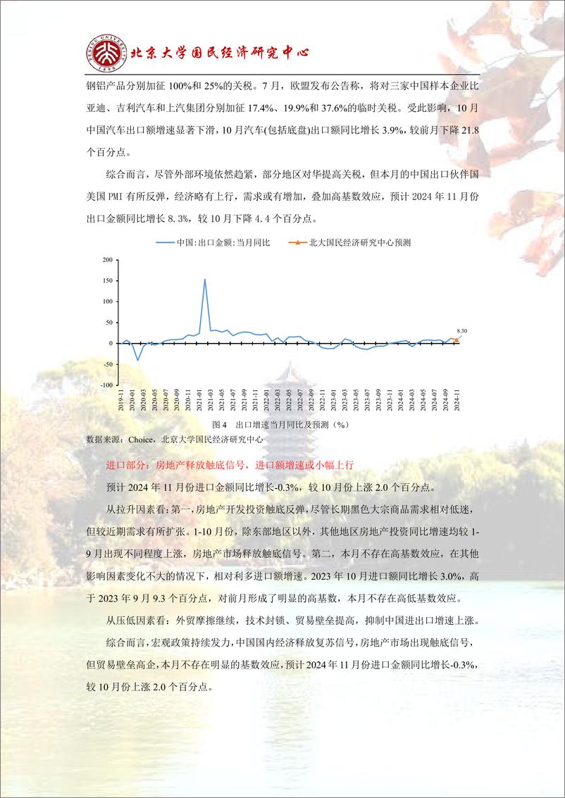 《预测报告：政策效应释放，经济恢复继续-241202-北京大学国民经济研究中心-14页》 - 第7页预览图