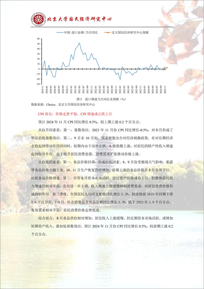 《预测报告：政策效应释放，经济恢复继续-241202-北京大学国民经济研究中心-14页》 - 第8页预览图