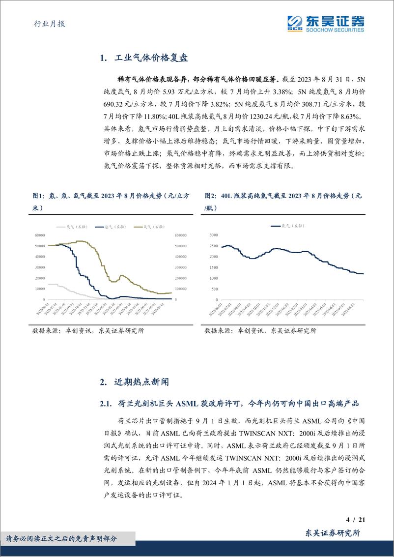 《气体行业月报：关注半导体行业周期触底复苏，电子特气国产替代未来可期-20230921-东吴证券-21页》 - 第5页预览图