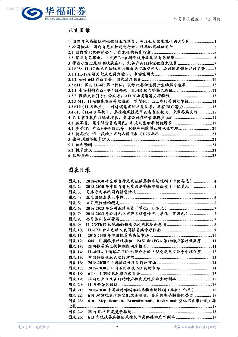 《华福证券-三生国健-688336-聚焦自免赛道，产品＋管线并举构筑自免矩阵》 - 第2页预览图