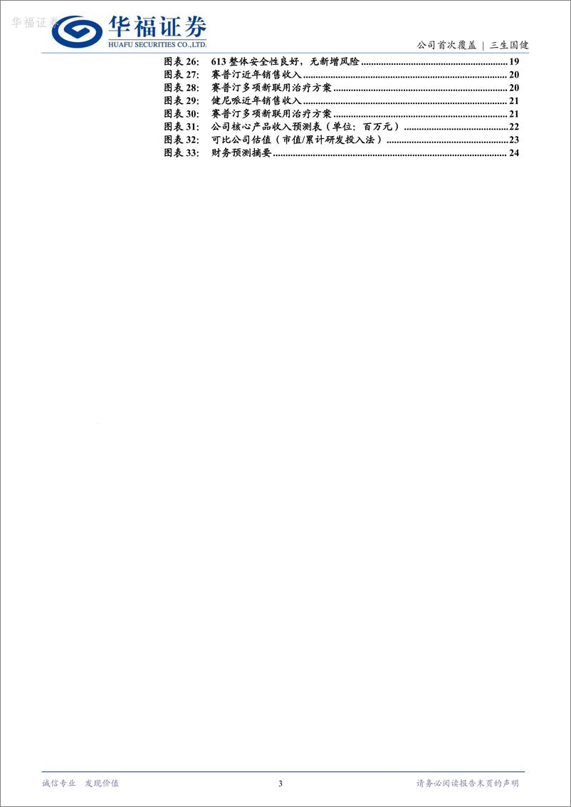 《华福证券-三生国健-688336-聚焦自免赛道，产品＋管线并举构筑自免矩阵》 - 第3页预览图