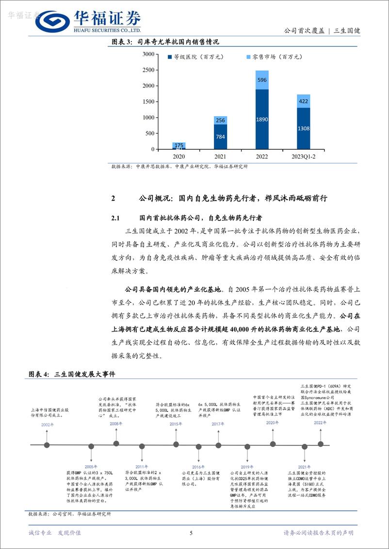 《华福证券-三生国健-688336-聚焦自免赛道，产品＋管线并举构筑自免矩阵》 - 第5页预览图