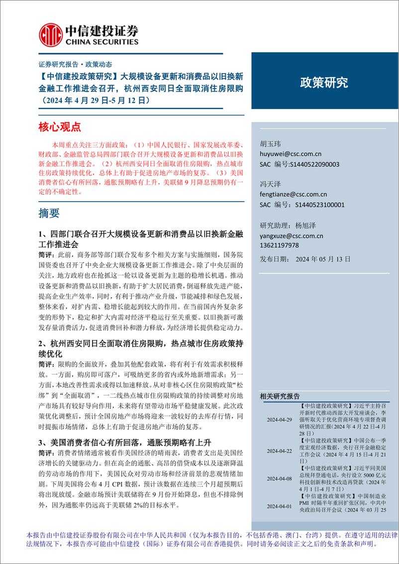 《【中信建投政策研究】大规模设备更新和消费品以旧换新金融工作推进会召开，杭州西安同日全面取消住房限购-240513-中信建投-18页》 - 第1页预览图