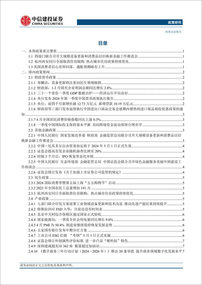 《【中信建投政策研究】大规模设备更新和消费品以旧换新金融工作推进会召开，杭州西安同日全面取消住房限购-240513-中信建投-18页》 - 第2页预览图