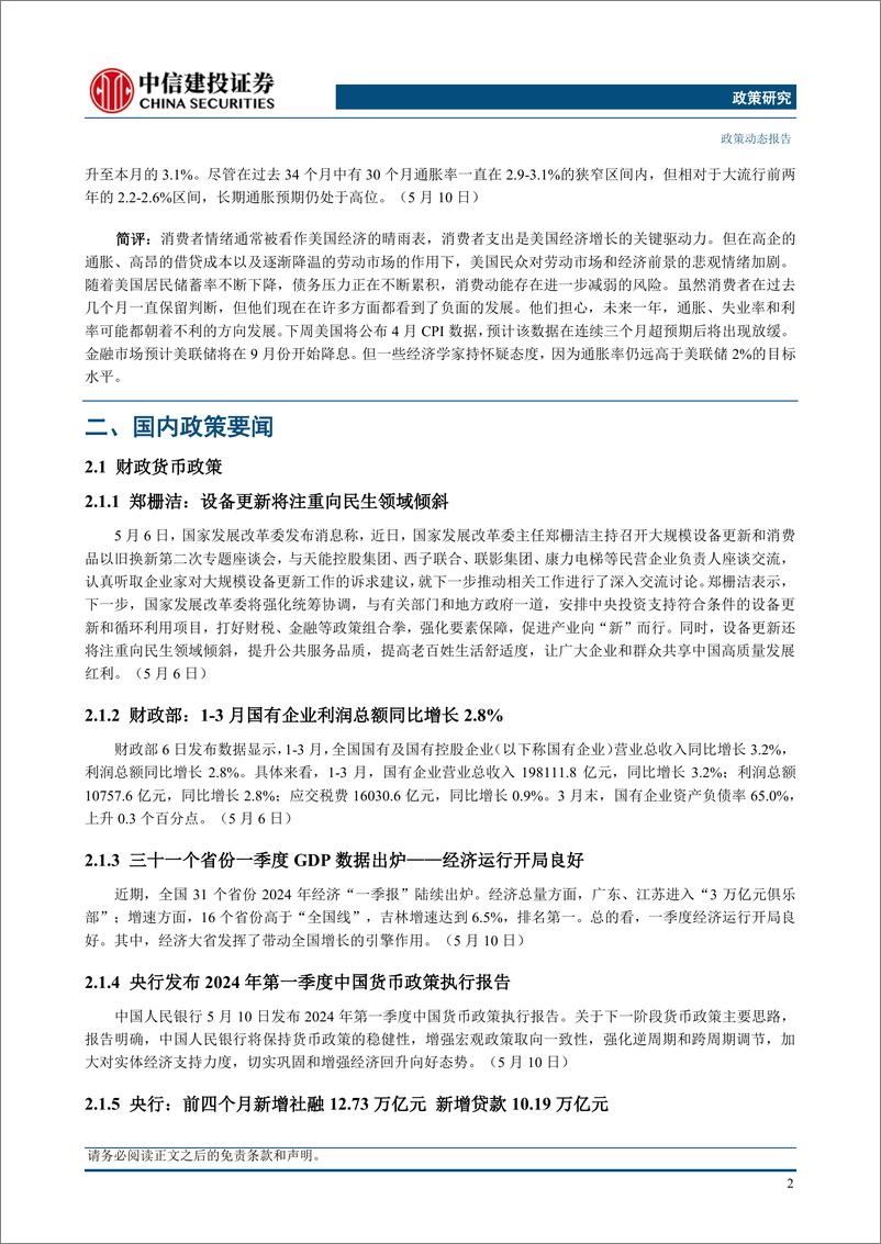 《【中信建投政策研究】大规模设备更新和消费品以旧换新金融工作推进会召开，杭州西安同日全面取消住房限购-240513-中信建投-18页》 - 第5页预览图