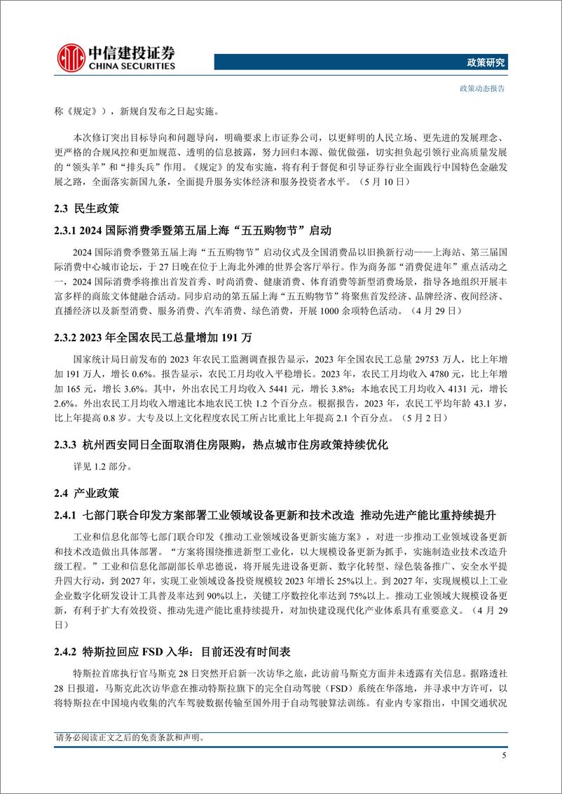 《【中信建投政策研究】大规模设备更新和消费品以旧换新金融工作推进会召开，杭州西安同日全面取消住房限购-240513-中信建投-18页》 - 第8页预览图