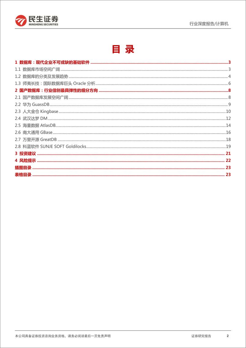 《计算机行业数据库深度报告：行业信创最具弹性的是数据库-20220210-民生证券-24页》 - 第3页预览图