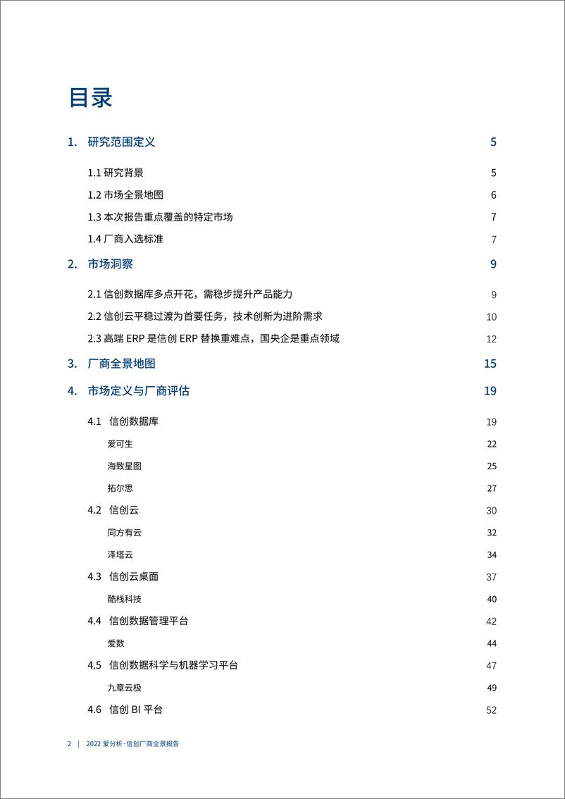 《信创厂商全景报告-爱分析-76页》 - 第4页预览图