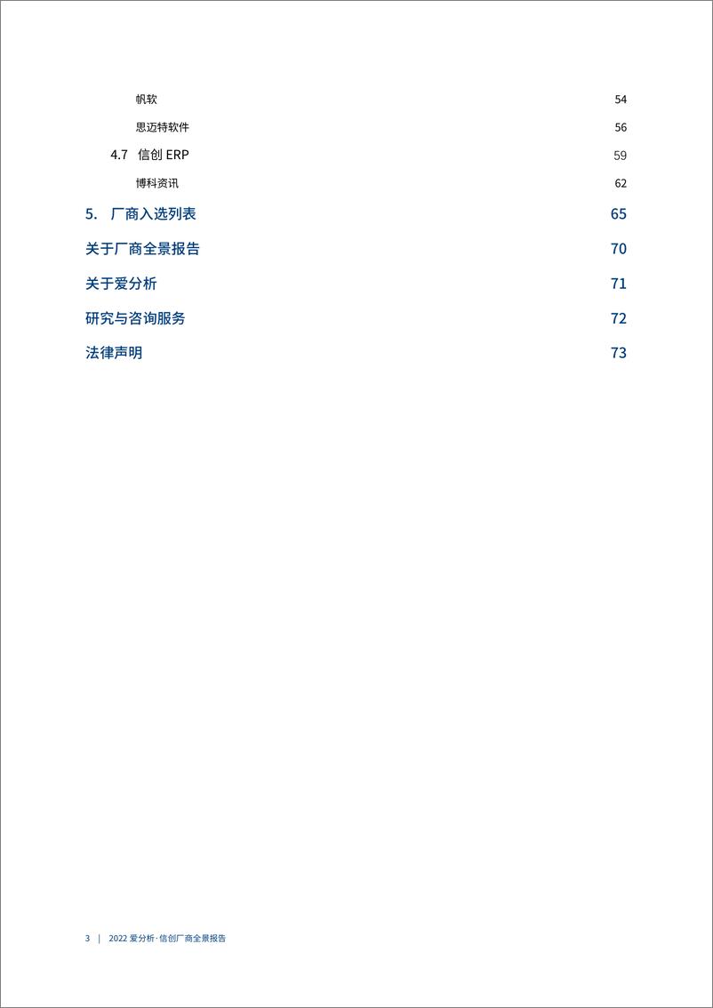 《信创厂商全景报告-爱分析-76页》 - 第5页预览图