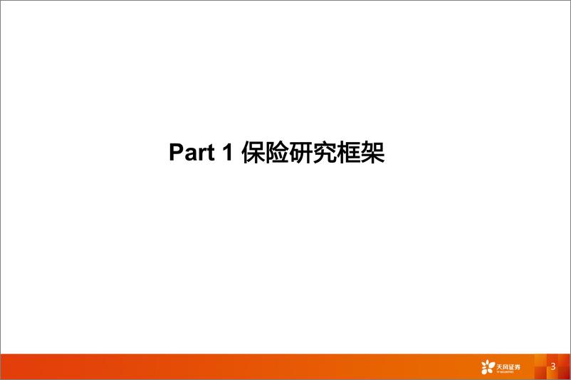 《非银行金融行业研究框架-20230703-天风证券-79页》 - 第4页预览图