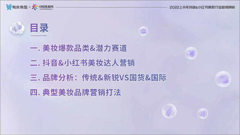 《有米有数出品2022上半年抖音小红书美妆营销洞察-60页》 - 第2页预览图