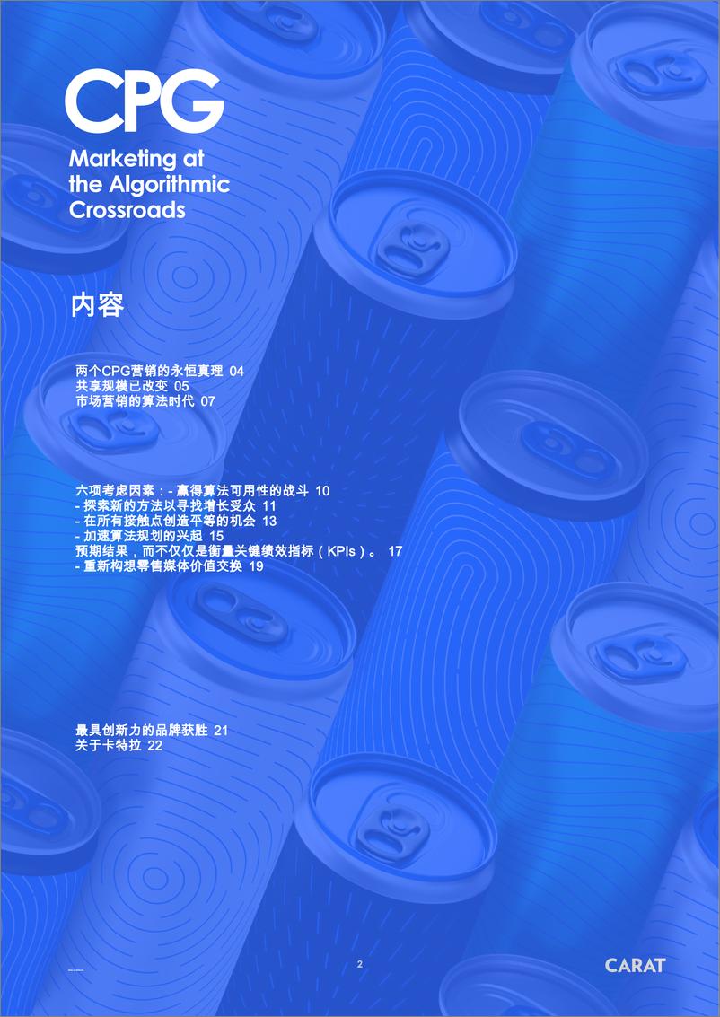 《CARAT-消费品行业_市场营销在算法十字路口》 - 第2页预览图